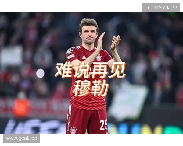 穆勒告别拜仁发布最后视频飞往美国开启新篇章